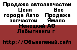 Продажа автозапчастей!! › Цена ­ 1 500 - Все города Авто » Продажа запчастей   . Ямало-Ненецкий АО,Лабытнанги г.